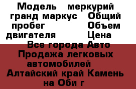  › Модель ­ меркурий гранд маркус › Общий пробег ­ 68 888 › Объем двигателя ­ 185 › Цена ­ 400 - Все города Авто » Продажа легковых автомобилей   . Алтайский край,Камень-на-Оби г.